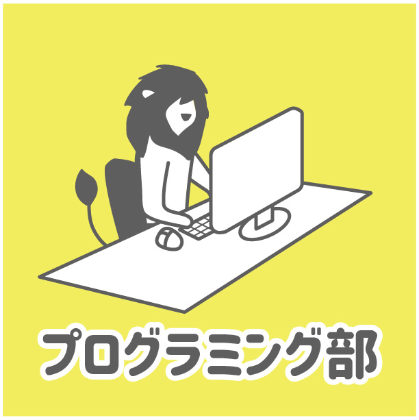 プログラミング部