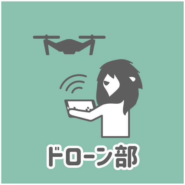 ドローン部